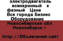 электродвигатель асинхронный 3-х фазный › Цена ­ 100 - Все города Бизнес » Оборудование   . Новосибирская обл.,Новосибирск г.